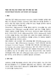 [언어 교육의 접근방법과 교수법(AMLT)] 제6장 내용 중심 접근 방법과 내용 언어 통합 접근 방법(Content-Based Instruction and Content and Language) 요약본