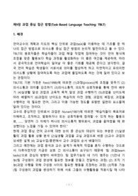[언어 교육의 접근방법과 교수법(AMLT)] 제9장 과업 중심 접근 방법(Task-Based Language Teaching) 요약본