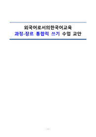 [외국어로서의한국어교육] 쓰기수업 교안(과정-장르 통합적 쓰기 수업)