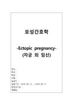 모성간호학 실습 케이스스터디(Case Study) 자궁외임신(Ectopic pregnancy) 사례연구