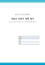 서울시자전거 '따릉이' 정책평가 레포트