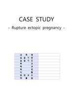 모성간호학 실습 - 케이스스터디 자궁외임신 (Ectopic pregnancy)
