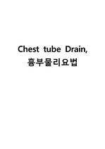 chest tube drain, 흉부물리요법