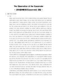 [일반생물학실험]The Observation of the Coacervate