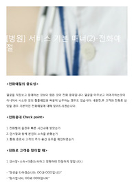[병원] 서비스 기본 매너(2)-전화예절