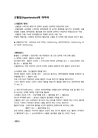 고혈압 문헌고찰, 정의, 병태생리, 원인, 임상증상, 진단검사, 간호사정, 치료, 예방