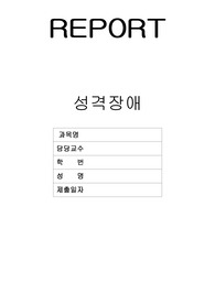 정신간호학 섭식장애 성격장애