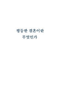 평등한 결혼이란 무엇인가