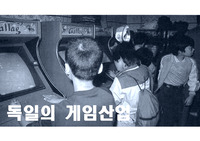 독일의 게임산업