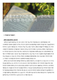정부출연연구기관 행정직/관리직, 경력직 전형 자기소개서