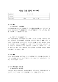 [사회복지실습 A+] 노인기관, 요양원, 실습기관 분석보고서