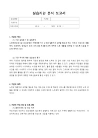 [사회복지사 실습 A+] 노인기관(요양원) 실습기관 실습일지(분석보고서, 실습 중간평가서, 실습 종결평가서)