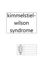 Kimmelstiel-Welson Syndrome case (킴멜스틸 윌슨 증후군 케이스)