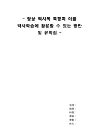 영상 역사의 특징과 이를 역사학습에 활용할 수 있는 방안 및 유의점