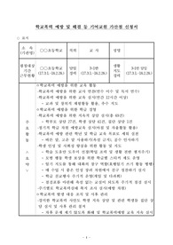 학교폭력 예방 및 해결 등 기여교원 가산점 신청서