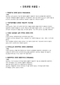 객담증가와 관련된 흡인의 위험성, 기관지분비물과 관련된 비효과적 기도청결, 수분과 섬유질의 섭취 부족과 관련된 변비, 유치도뇨관 관리부족과 관련된 감염위험성, 철분부족과 관련된 활동지속성 장애