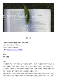 한 달이면 세상을 바꾼다