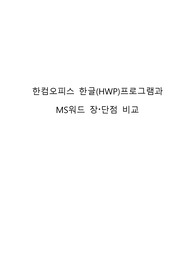 한글프로그램과 MS워드 장단점 비교