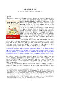 ((추천자료A+)) 경제 저격수의 고백 - 존 퍼킨스 저, 김현정 역, 황금가지 2005년 4월 출판 - 미국의 변형 자본주의 비판서적