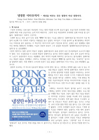 ((독후감A+)) 냉정한 이타주의자 – 세상을 바꾸는 것은 열정이 아닌 냉정이다. Doing Good Better: How Effective Altruism Can Help You Make a Difference!!!