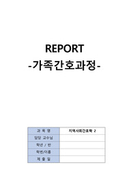 지역사회간호학 가족간호과정 A+