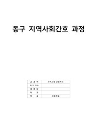 동구보건소 지역사회 간호과정