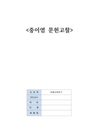 아동간호학-중이염