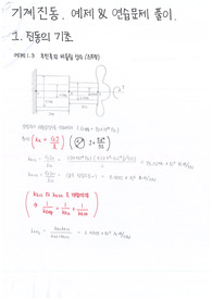 수원대 기계공학과 기계진동 문제 풀이