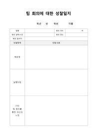 팀 회의에 대한 성찰일지-1-1-