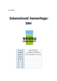 간호과정 지주막하출혈(SAH)- NICU실습