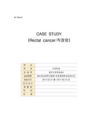 SICU 사례연구보고서-직장암