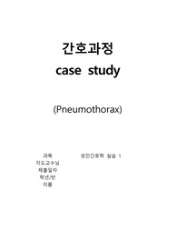 기흉 case study