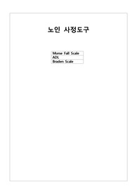 노인간호학 케이스스터디 사정도구 (노인사정도구, 낙상, 욕창, 일상생활 측정도구)