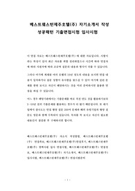 베스트웨스턴제주호텔(주) 자기소개서 작성 성공패턴 기출면접시험 입사시험