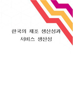 한국의 제조 생산성과  서비스 생산성