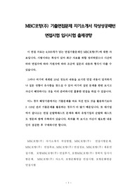 MBC포항(주) 기출면접문제 자기소개서 작성성공패턴 면접시험 입사시험 출제경향