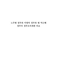 노무현정부,이명박정부,박근혜정부 정부조직개편 비교