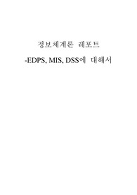 EDPS,MIS,DSS에 대해서-정보체계론