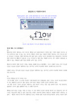 ((독서요약)) 몰입(沒入) 미하이 칙센트미하이 - 몰입(Flow)이란? 몰입의 상태 - 최고의 나를 만난다. 미치도록 행복한 나를 만난다.