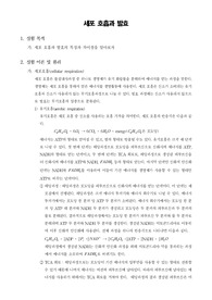 [일반생물학실험] 세포 호흡과 발효