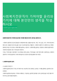 사회복지전문직이 가져야할 윤리와 가치에 대해 본인만의 생각을 작성하시오