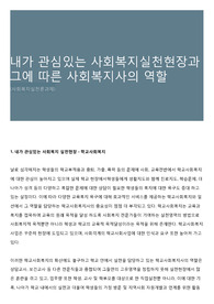 내가 관심있는 사회복지실천현장과 그에 따른 사회복지사의 역할