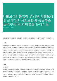 사회보장기본법에 명시된 사회보장에 근거하여 사회보험과 공공부조(공적부조)의 차이점을 논하시오