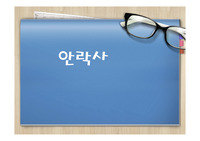 안락사의 관하여