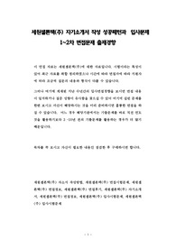 세원셀론텍(주) 자기소개서 작성 성공패턴과  입사문제 1~2차 면접문제 출제경향
