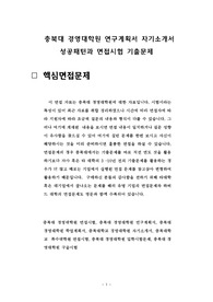 충북대 경영대학원 연구계획서 자기소개서 성공패턴과 면접시험 기출문제