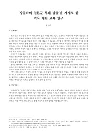 &#039;장준하의 일본군 부대 탈출&#039;을 제재로 한 역사 체험 교육 연구