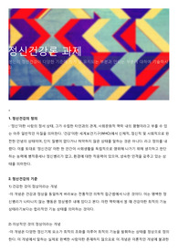 정신건강론 과제