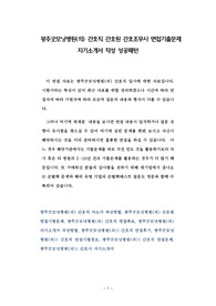 광주굿모닝병원(의) 간호직 간호원 간호조무사 면접기출문제 자기소개서 작성 성공패턴