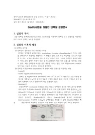 [연세대학교 공학기초설계] Bradford법을 이용한 단백질 정량분석